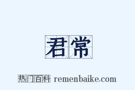 君常是什么意思的图片
